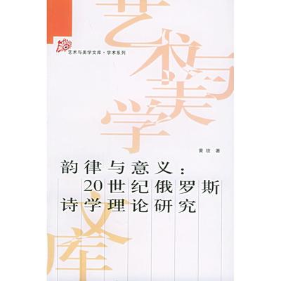 【正版图书】韵律与意义20世纪俄罗斯诗学理论研究黄玫人民出版社9787010047164