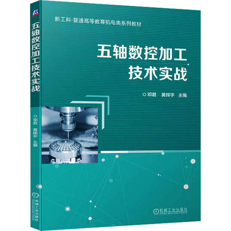 【保正版】五轴数控加工技术实战邓君编者黄辉宇责编王勇哲杨璇机械工业出版社9787111738008