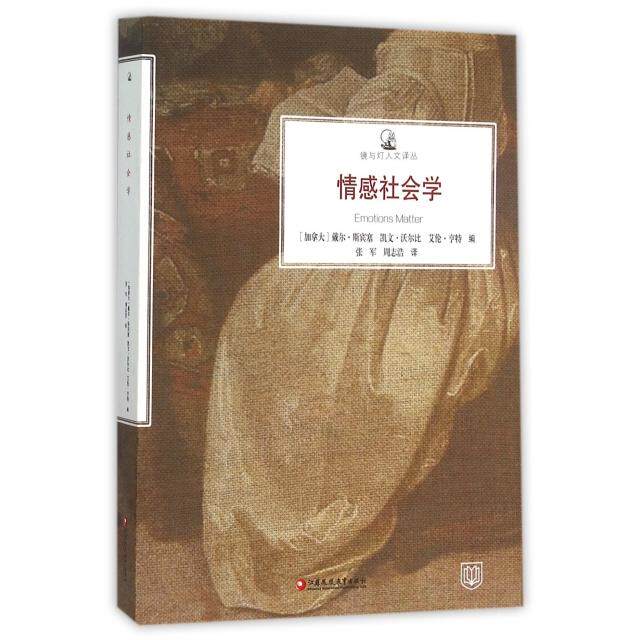 【保正版】镜与灯人文译丛情感社会学加拿大戴尔斯宾塞凯文沃尔比艾伦亨特编张军周志浩译江苏教育出版社9787549953868