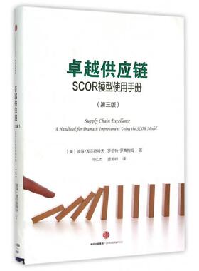 【保正版】供应链SCOR模型使用手册美彼得波尔斯特夫罗伯特罗森鲍姆著何仁杰虞毅峰译中信出版社9787508650524