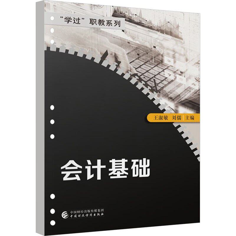 【正版图书】会计基础王淑敏刘儒中国财政经济出版社9787522325651