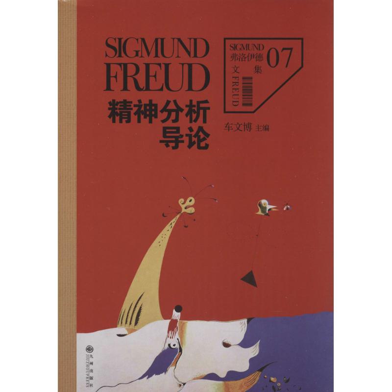 【保正版】精神分析导论西格蒙德弗洛伊德九州出版社9787510828980