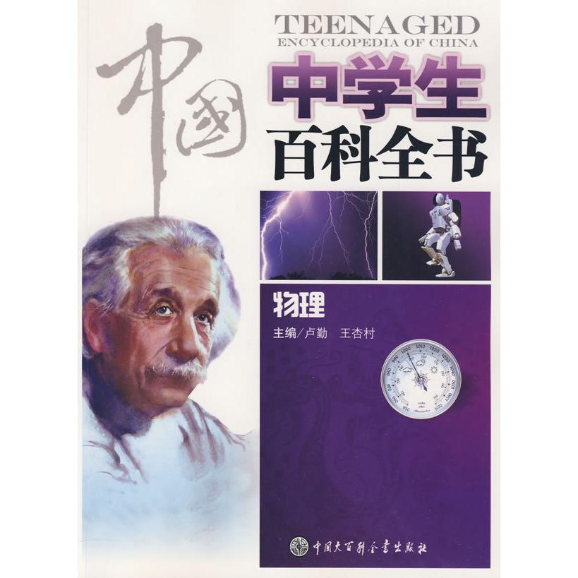 【正版书籍】中国中学生百科全书物理中国中学生百科全书委会中国大百科全书出版社