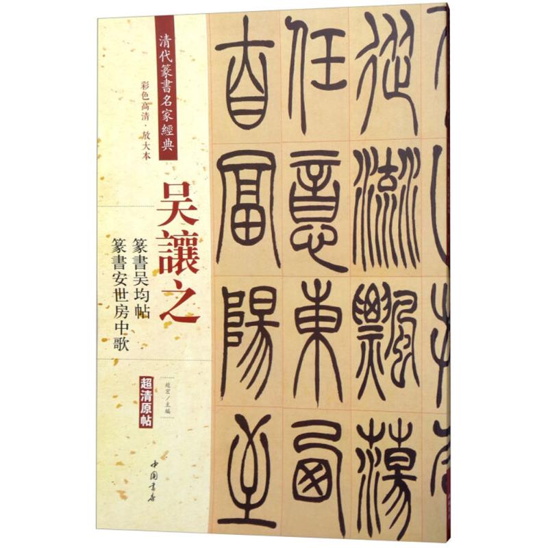 【正版图书】吴让之篆书吴均帖篆书安世房中歌赵宏编艺术书籍中国书店出版社
