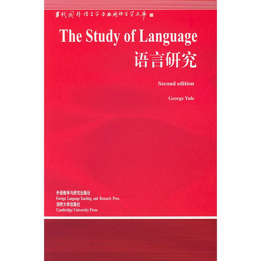 【正版图书】语言研究美尤尔外语教学与研究出版社9787560019536