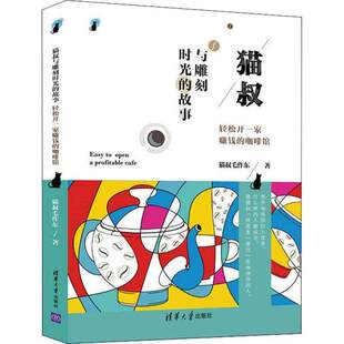 【正版图书】猫叔与雕刻时光的故事轻松开一家赚钱的咖啡馆猫叔毛作东经济书清华大学出版社