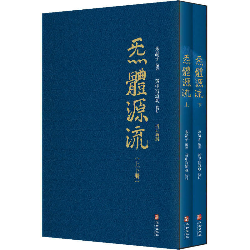 【保正版】炁体源流全二册米晶子编著黄中宫道观校订 华龄出版社 9787516920039R