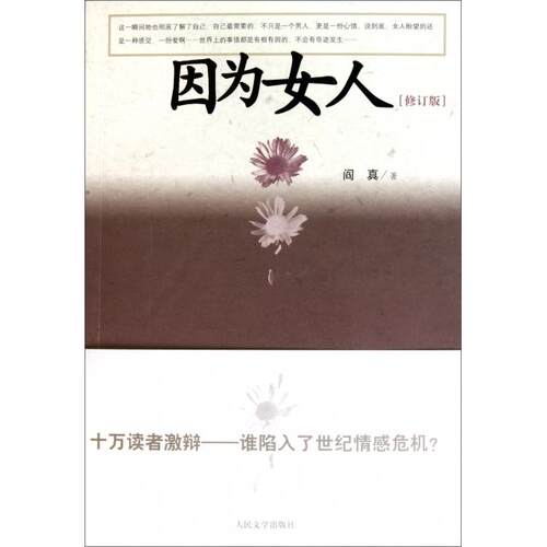 【正版图书】因为女人阎真著人民文学出版社9787020082919