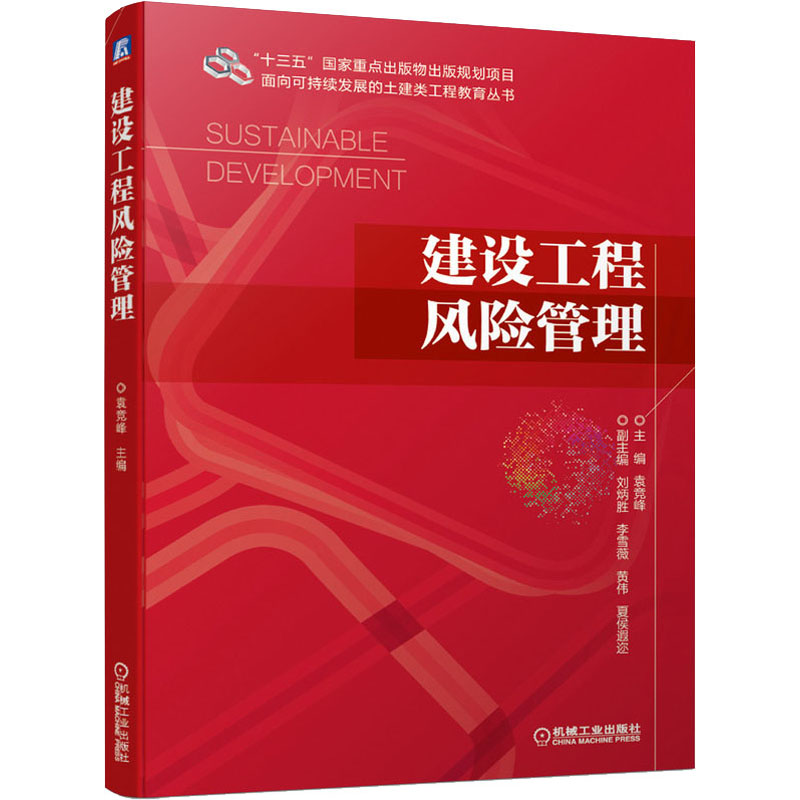 【正版书籍】建设工程风险管理 袁竞峰 机械工业出版社
