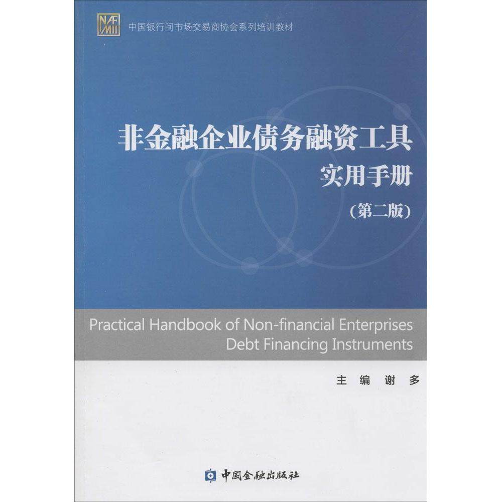 【正版书籍】中国银行间市场交易商协会系列培训教材非金融企业债务融资工具实用手册谢多中国金融出版社
