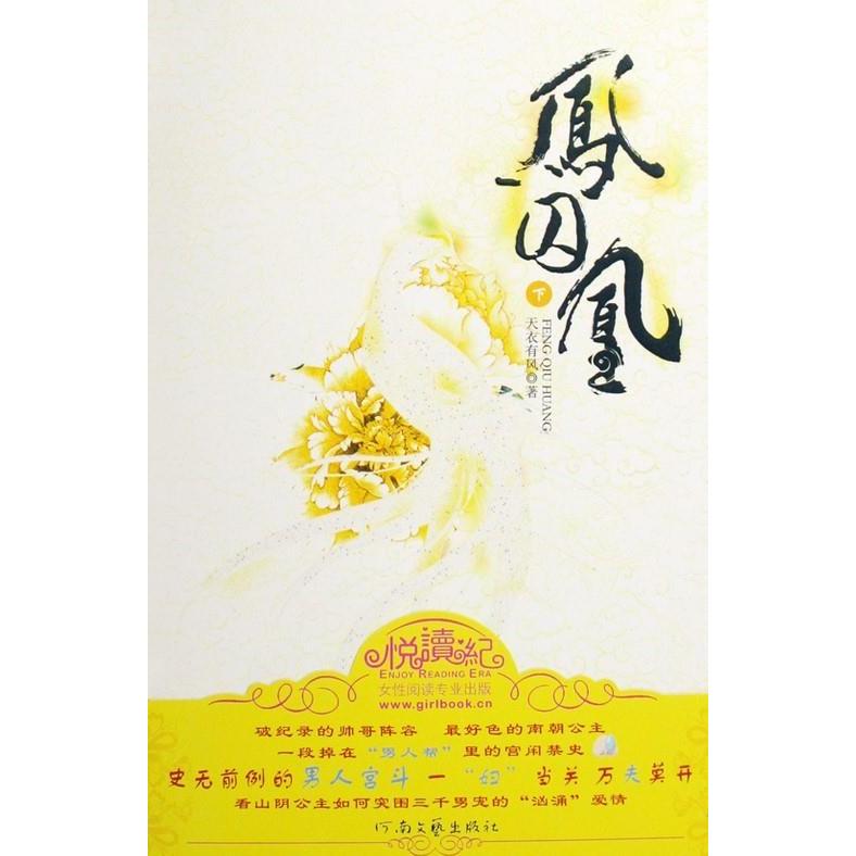 【正版图书】凤囚凰天衣有风河南文艺出版社9787807651192