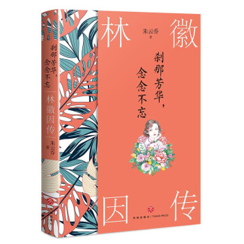 【正版图书】刹那芳华念念不忘林徽因传朱云乔天地出版社9787545566857