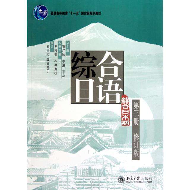 【正版书籍】综合日语王轶群北京大学出版社9787301176917