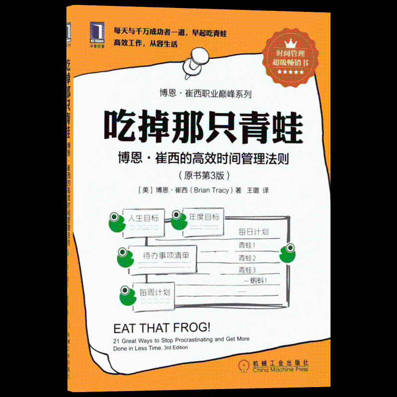 【正版图书】吃掉那只青蛙博恩崔西的时间管理法则王璐译哲学心理学书籍机械工业出版社