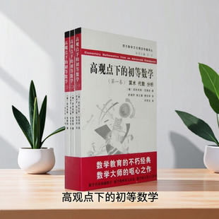【保正版】高观点下的初等数学FelixKlein复旦大学出版社9787309059823