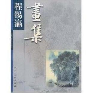 程锡瀛画集程锡瀛绘人民美术出版 图书 社9787102024301 正版