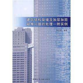 【正版书籍】建筑结构裂缝及加层加固疑难问题的处理李国胜著中国建筑工业出版社9787112079582