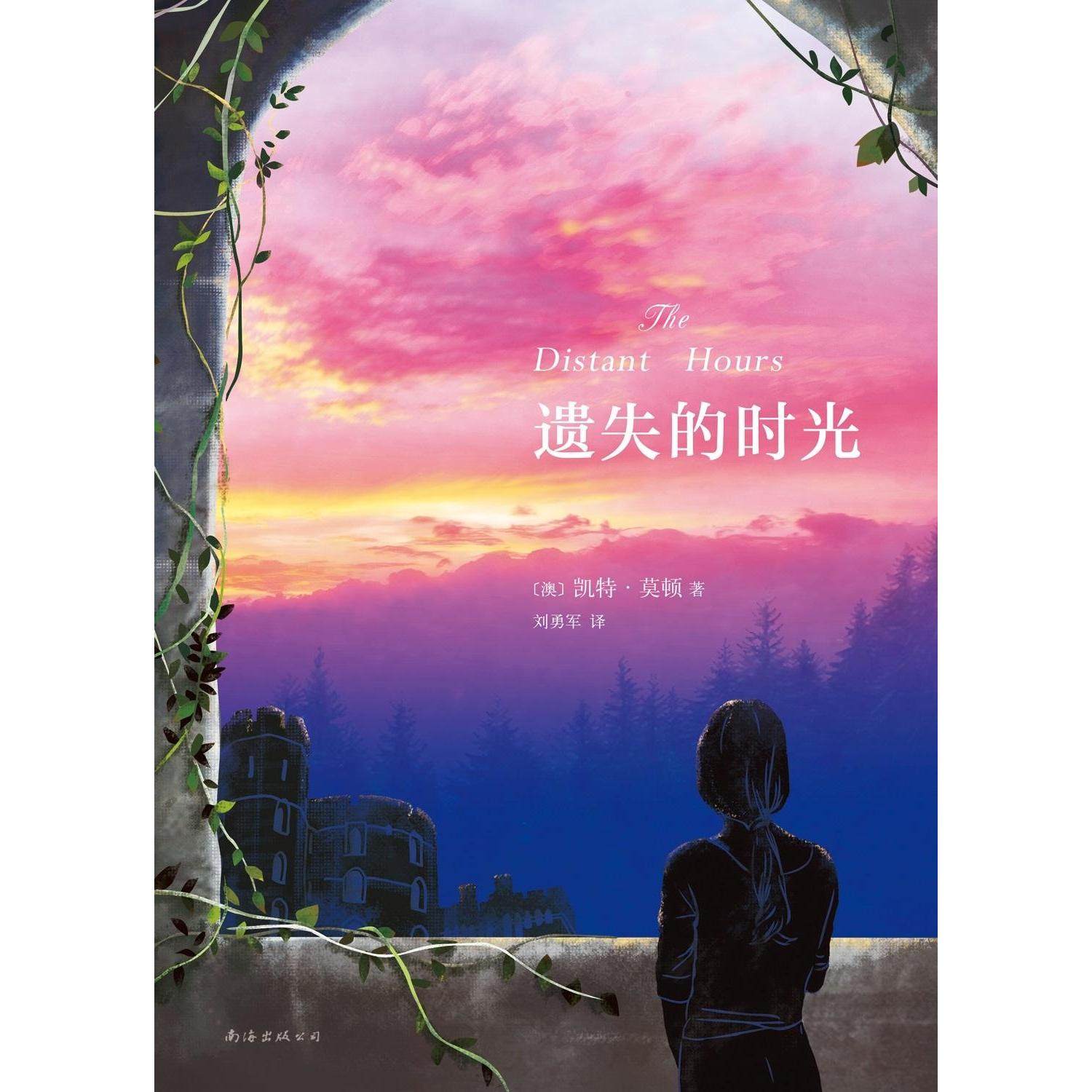【保正版】遗失的时光澳凯特莫顿著刘勇军译南海出版公司9787544278003