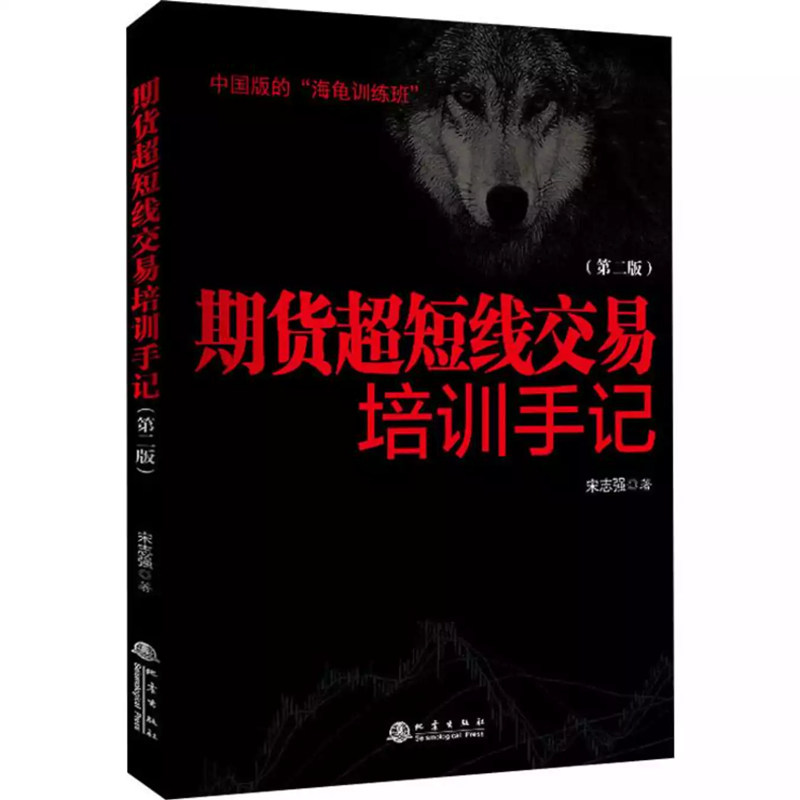 【正版图书】期货超短线交易培训手记宋志强著经济书籍地震出版社