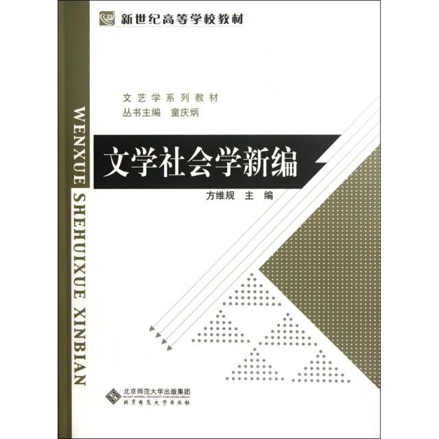 【正版图书】文学社会学新编方维规北京师范大学出版社9787303117031