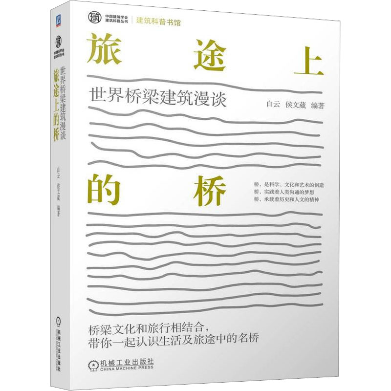 【正版书籍】旅途上的桥世界桥梁建筑漫谈白云侯文葳著机械工业出版社9787111707288