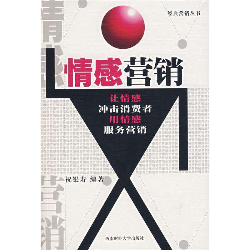 【保正版】情感营销经典营销丛书西南财经大学出版社祝银寿9787810886734