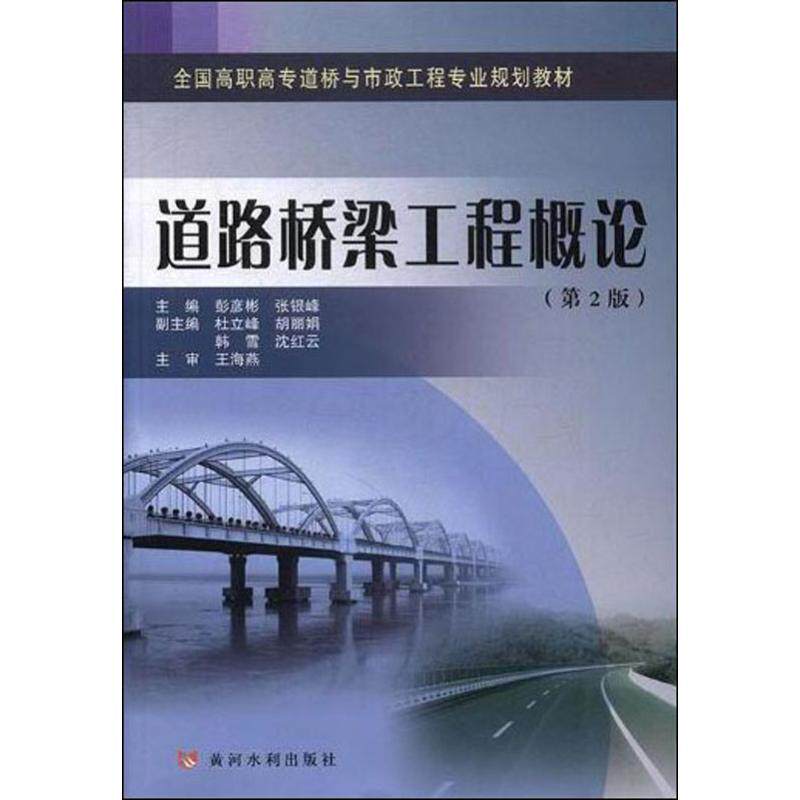 【正版书籍】道路桥梁工程概论彭彦彬张银峰杜立峰胡韩雪黄河水利出版社9787550924048