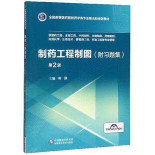 【正版书籍】制药工程制图韩静中国医药科技出版社9787521415070