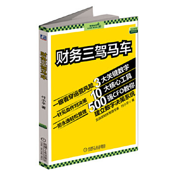 【正版图书】财务三驾马车付小平著机械工业出版社9787111447375