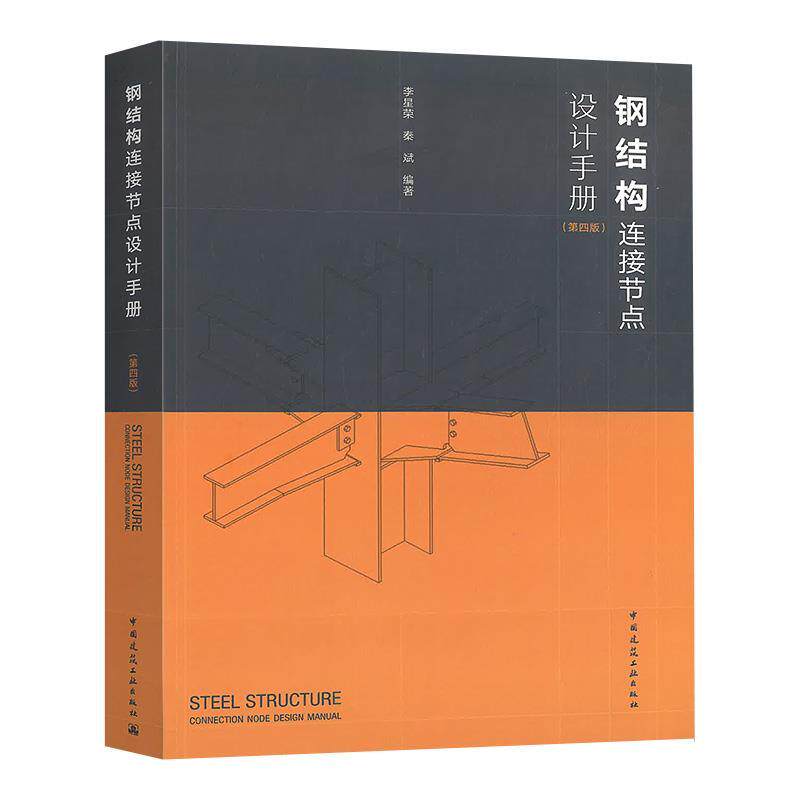 【保正版】钢结构连接节点设计手册李星荣秦斌著中国建筑工业出版社