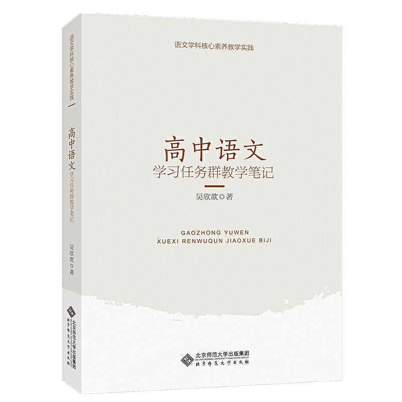 【正版书籍】语文学科核心素养教学实践高中语文任务群教学笔记吴欣歆著北京师范大学出版社9787303262038