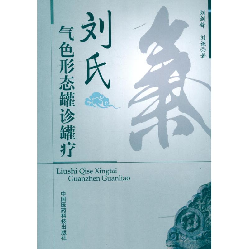 【正版书籍】刘氏气色形态罐诊罐疗刘剑锋刘谦著中国医药科技出版社9787506747097