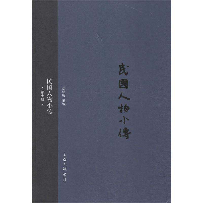 【正版图书】民国人物小传刘绍唐编历海三联书店出版社