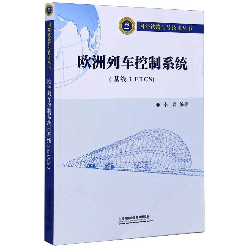 【正版书籍】欧洲列车控制系统国外铁路信号技术丛书李嘉著中国铁道出版社9787113267643