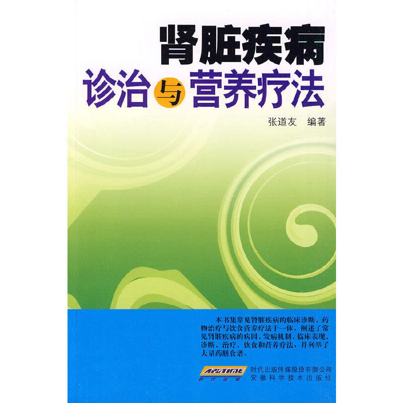 【正版书籍】肾脏疾病诊治与营养疗法 张道友著 安徽科学技术出版社 9787533745387