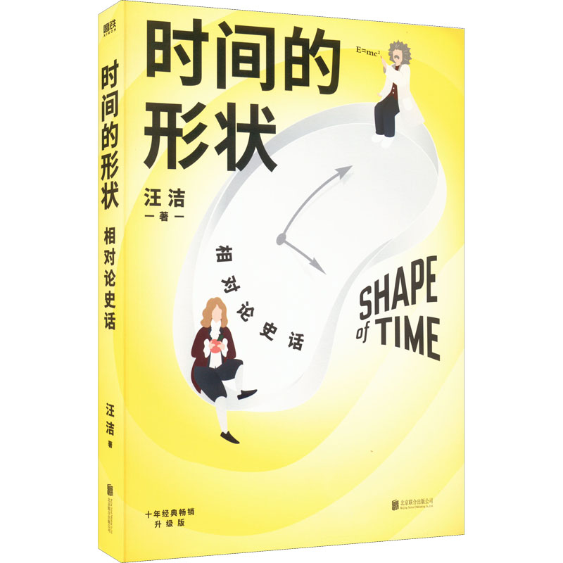 【保正版】时间的形状相对论史话汪洁北京联合出版有限公司出版社9787559662224