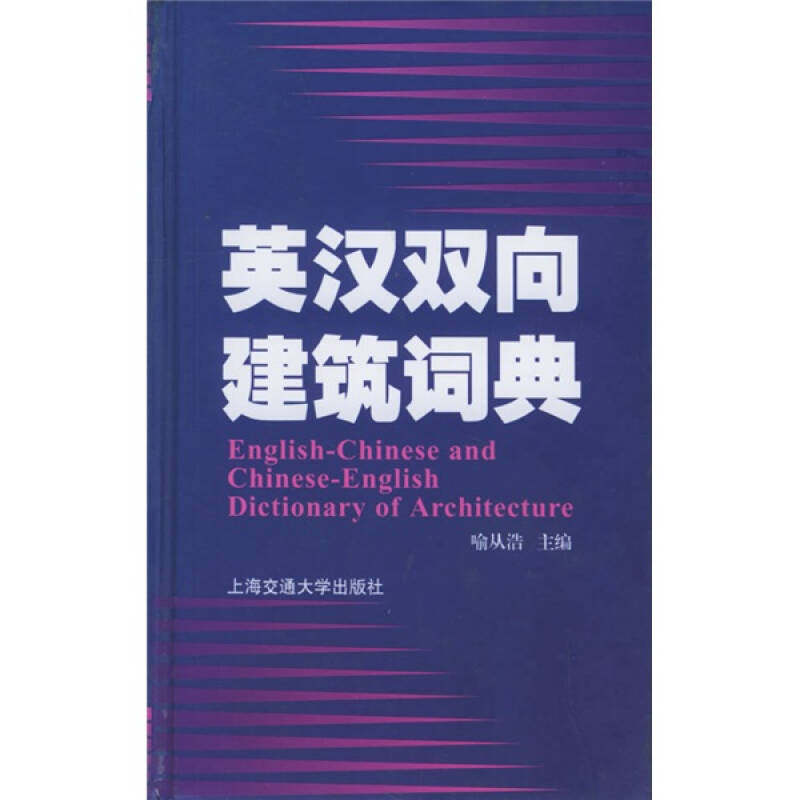 【正版书籍】英汉双向建筑词典喻从浩著上海交通大学出版社9787313041814