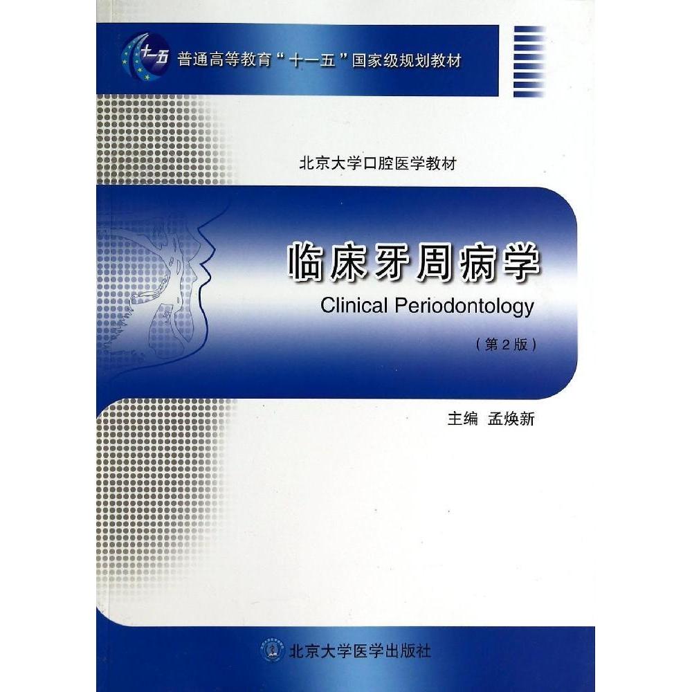 【正版书籍】临床牙周病学孟焕新北京大学医学出版社9787565907579