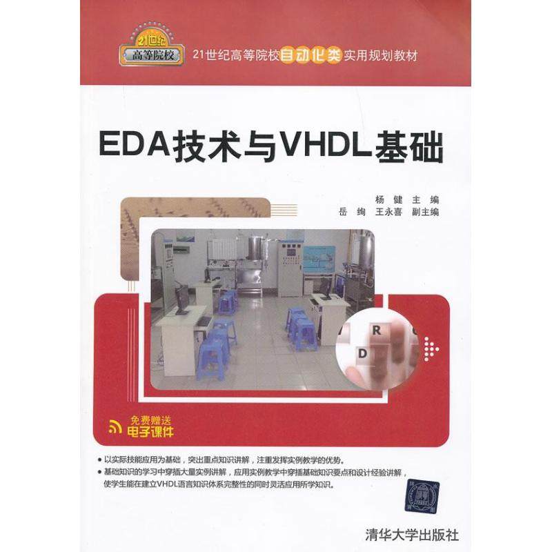【正版书籍】EDA技术与VHDL基础 杨健岳绚王永喜 清华大学出版社