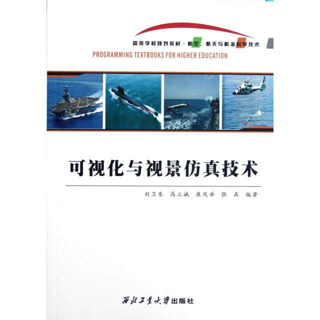 【正版书籍】航空航天与航海科学技术高等学校规划教材可视化与视景技术 刘卫东高立娥康凤举著 西北工业大学出版社 9787561233962