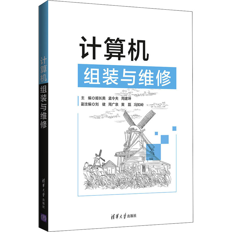 【正版书籍】计算机组装与维修姬长美孟令夫周建坤刘健周广泉黄磊冯知岭清华大学出版社9787302588047