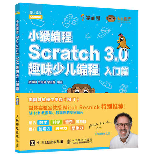【保正版】小猴编程Scratch30趣味少儿编程入门篇赵满明兰海越常亚静著人民邮电出版社9787115514295