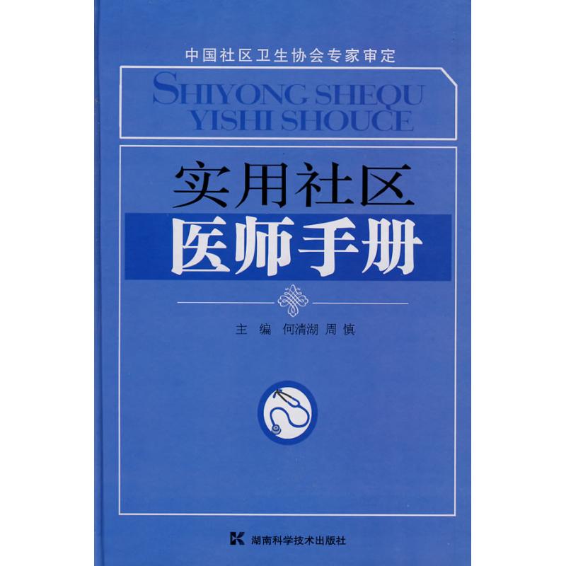 【正版书籍】实用社区医师手册何清湖周慎湖南科技出版社