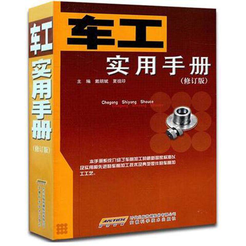 【正版书籍】车工实用手册戴胡斌夏祖印安徽科学技术出版社9787533737733
