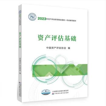 【正版书籍】资产评估基础中资评估协会中国财政经济出版社
