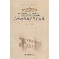【正版图书】高等教育市场化的底线美科伯晓征译北京大学出版社