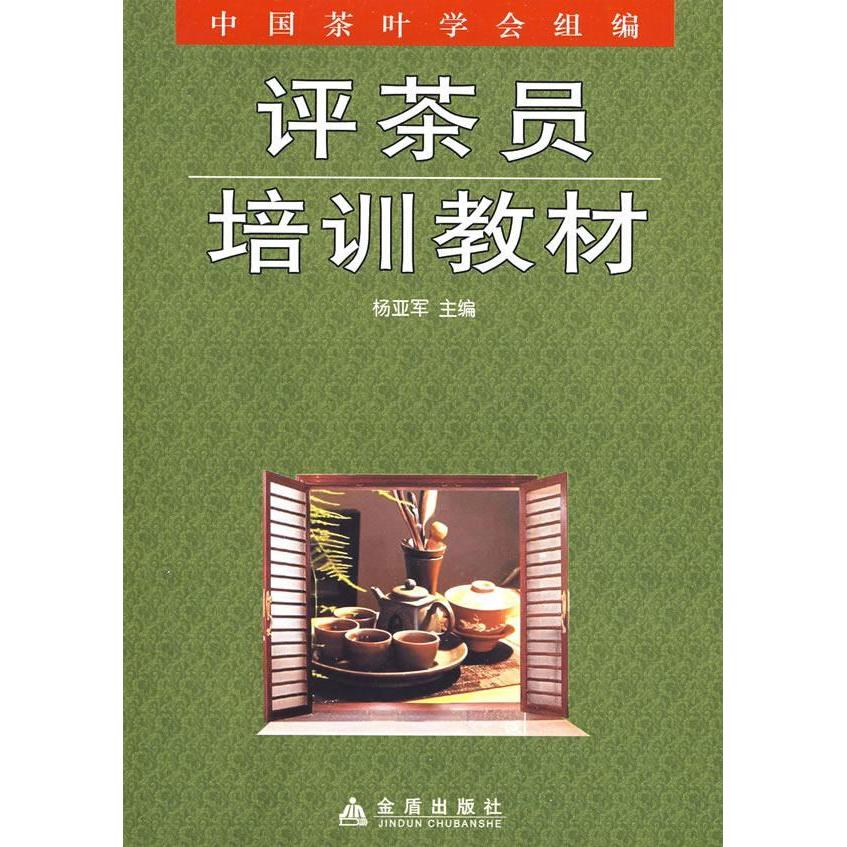 【保正版】评茶员培训教材杨亚军编金盾出版社9787508254227