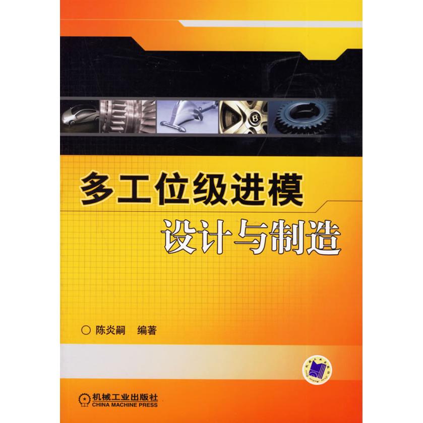 【正版书籍】多工位级进模设计与制造陈炎嗣著机械工业出版社