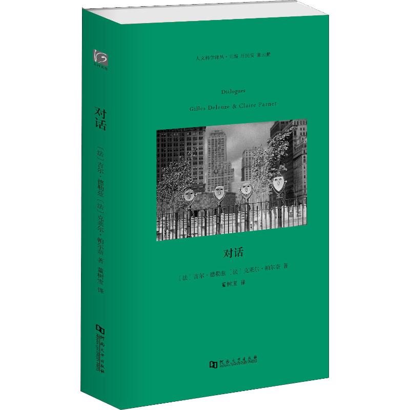 【正版图书】对话法吉尔·德勒兹法克莱尔·帕尔奈董树宝译河南大学出版社9787564933272图片