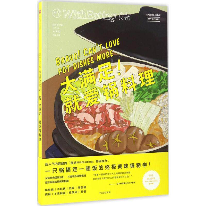 【保正版】食帖16大满足就爱锅料理林江著中信出版集团9787508672861